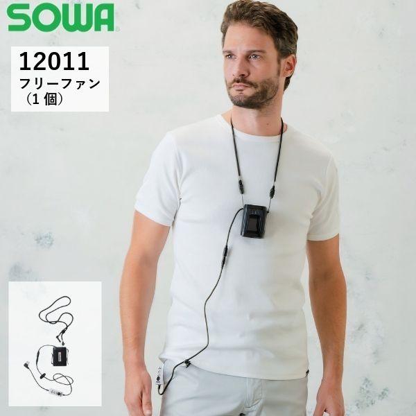 桑和 SOWA 12011 フリーファン 扇風機 ネックファン 暑さ対策 熱中症対策 首掛け扇風機 ハンディファン 携帯扇風機