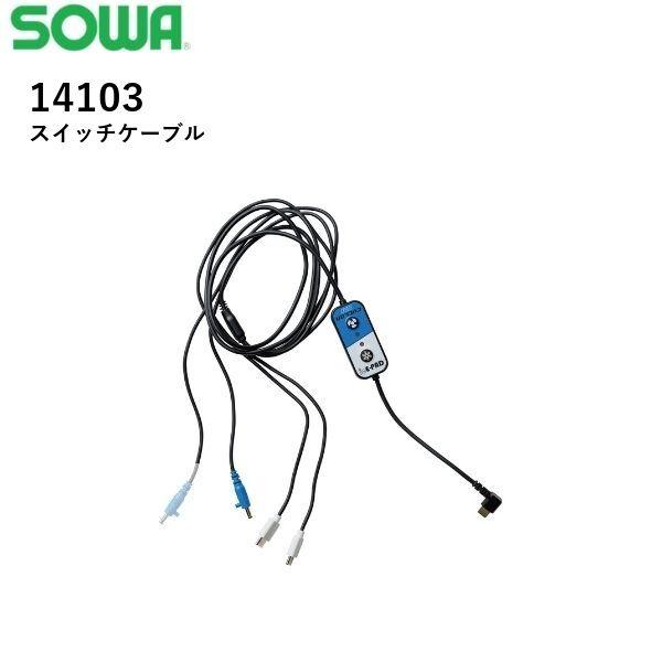 桑和 SOWA 14103 EFウェアシリーズ スイッチケーブル ケーブルのみ