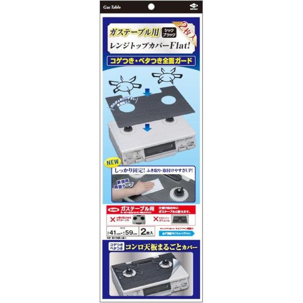 [関連word] マット べたつき防止 焦げ防止 コゲ防止 キッチン用品 ガスマット 2口 シックブラック 日本製 汚れ防止マット 汚れ防止シート キッチンガード 簡単取り付け レンジガード 防汚マット 耐熱マット 容器カバー 卓上カバー ...