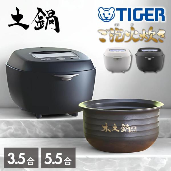 TIGER 炊飯器 本土鍋 5合 TIGER(タイガー)土鍋圧力IHジャー炊飯器【ご泡火炊き】3.5合