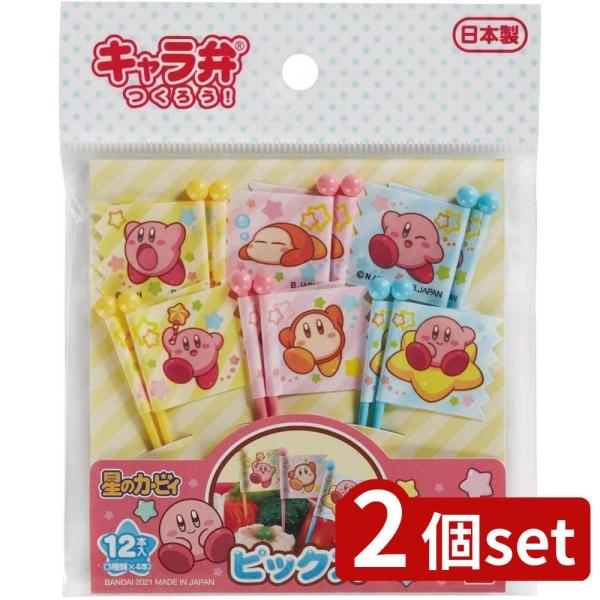 [関連word]  星のカービィ ピックス 2個セット | ピックス 星のカービィ お弁当 カービィ グッズ 食器 子供 お弁当道具 キャラクター ピック 布製 幼児 お弁当小物 ABS樹脂 日本製 キッチン用品 食品用 ギフト おしゃれ ...