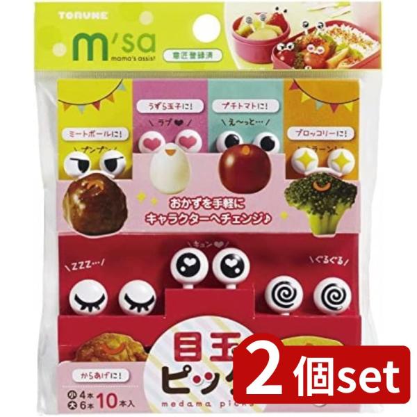 [関連word]  目玉ピック 2 P-3251 2個セット | お弁当グッズ キャラ弁 デコ弁 ピック 目玉ピック2 お弁当ピック キャラクター ピックス 子供 弁当 かわいい ランチピック おかずピック お弁当用 幼稚園 保育園 運動会...