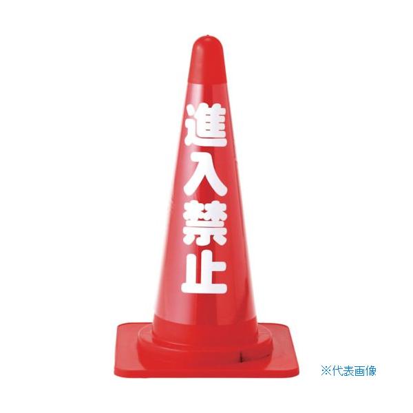(株)日本緑十字社 カラーコーン透明表示カバー 進入禁止 CC-3 安全標識 367013 1個