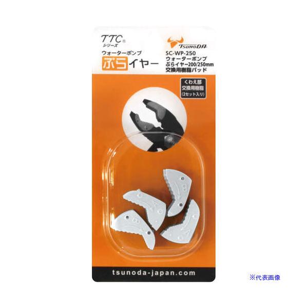 他サイト： ■TTC ウォーターポンプぷらイヤー交換用樹脂 200・250mm用 SCWP250(1135808)の商品画像