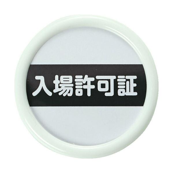 ■TRUSCO 役職表示名札 「入場許可証」 45φ 安全ピンクリップ両用 TPNP451(1610896)