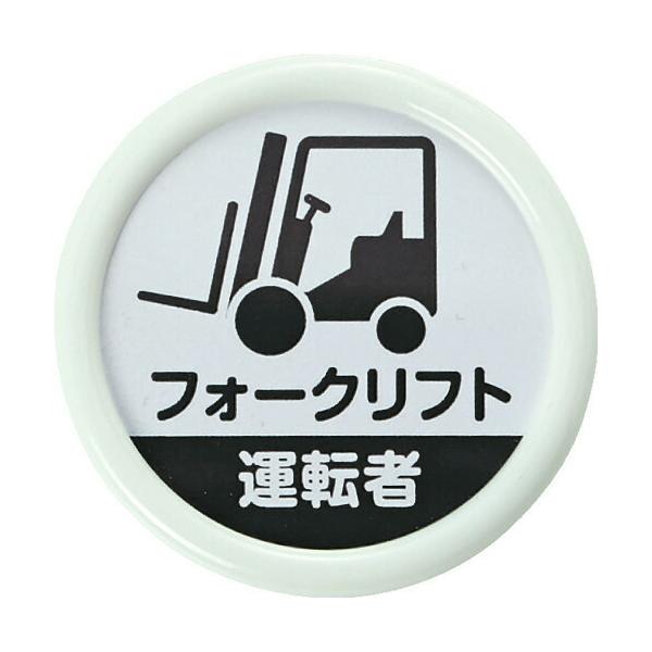 ■TRUSCO 役職表示名札 「フォークリフト運転者」 45φ 安全ピンクリップ両用 TPNP452(1610897)
