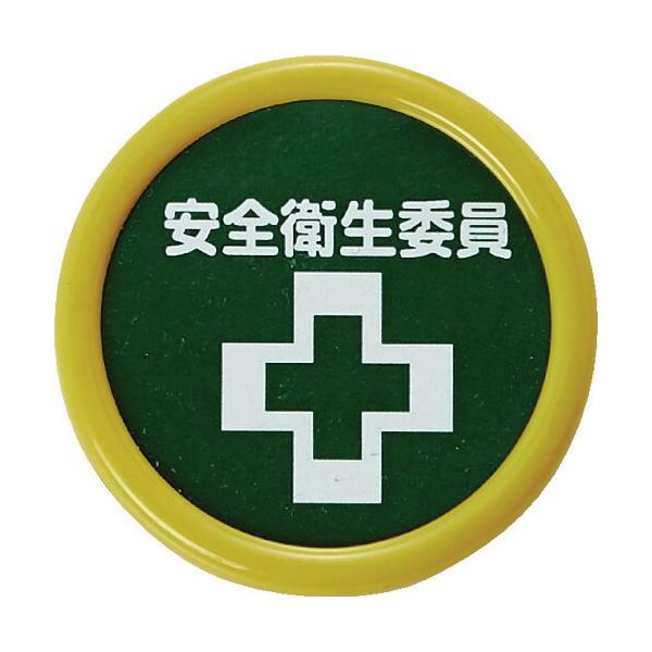 ■TRUSCO 役職表示名札 「安全衛生委員」 45φ 安全ピンクリップ両用 TPNP453(1610898)