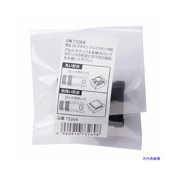 ■商品番号・規格：73269※取り寄せ品の納期については、メーカー在庫有時の表記となっております。商品欠品等により、通常よりお時間がかかる場合がございます。予めご了承ください。