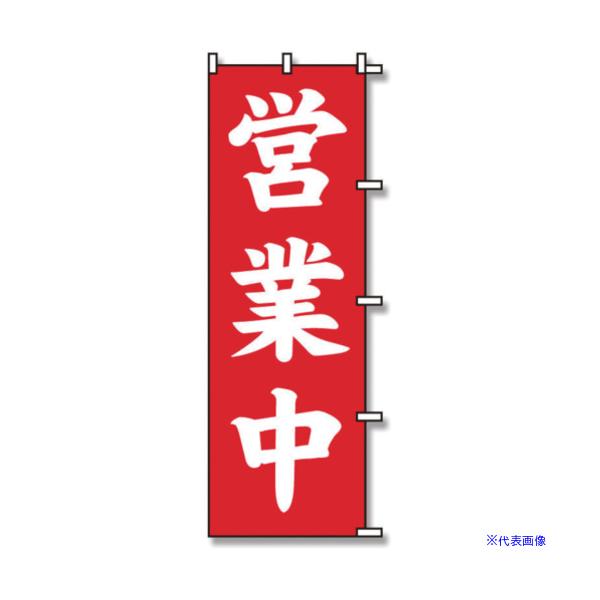 のぼり 営業中 60×180