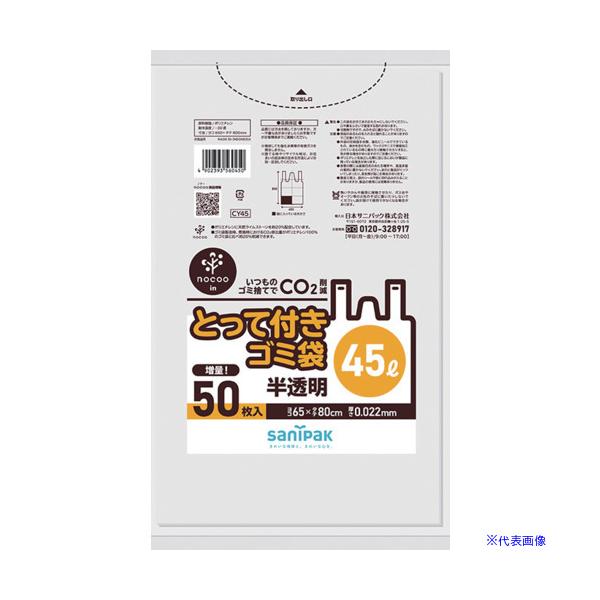 ■サニパック とって付きNOCOOIN半透明45L50枚 CY45(6740692)