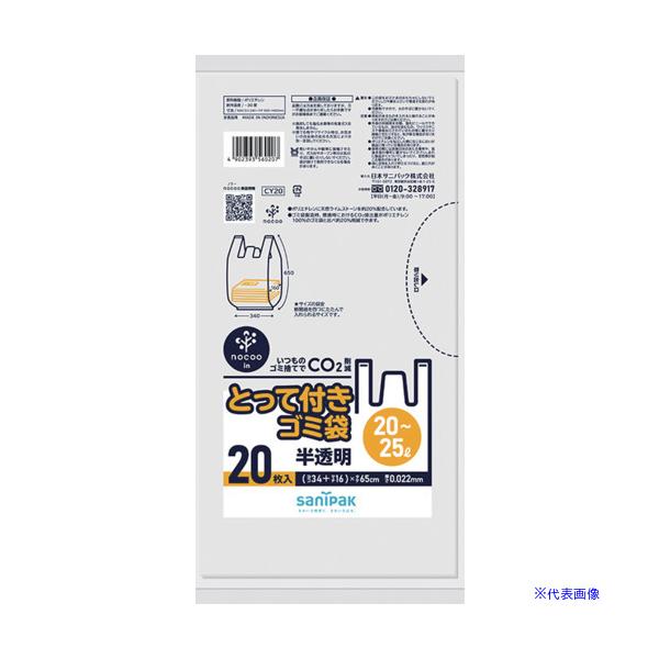 ■サニパック とって付きNOCOOIN半透明20〜25L 20枚 CY20(6740694)