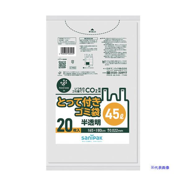 ■サニパック とって付きNOCOOIN半透明45L20枚 CY40(6740695)