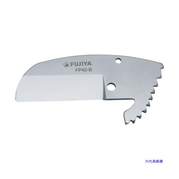 ■フジ矢 塩ビ管カッター用替刃 FP42−BG用 FP42B(7099709)