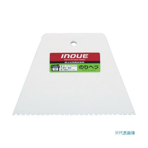 ■INOUE のりヘラ 150mm 溝3mm 12303(7563485)