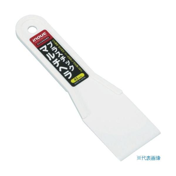 ■INOUE プラスチックマルチヘラ 45mm 12703(7563621)