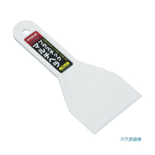 ■INOUE プラスチックマルチヘラ 70mm 12704(7563639)