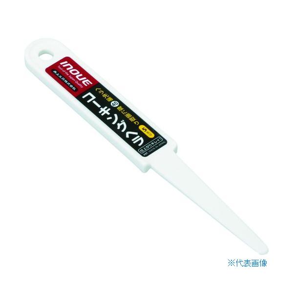■INOUE コーキングヘラ 5mm 15004(7563655)
