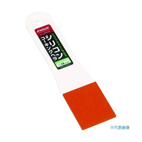 ■INOUE シリコンコーキングヘラ 38mm 15071(7563779)