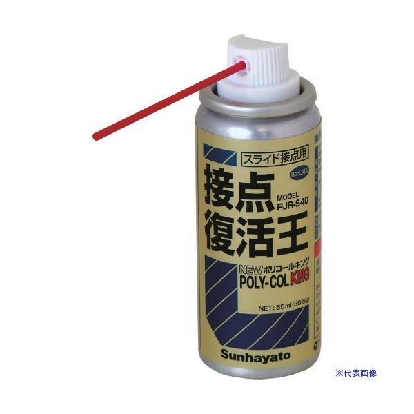 ■サンハヤト 接点復活王 ニューポリコールキング PJRS40(8187943)