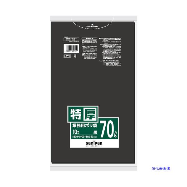 ■サニパック LA72 業務用ポリ袋 黒 70L 10枚 LA72(8284084)