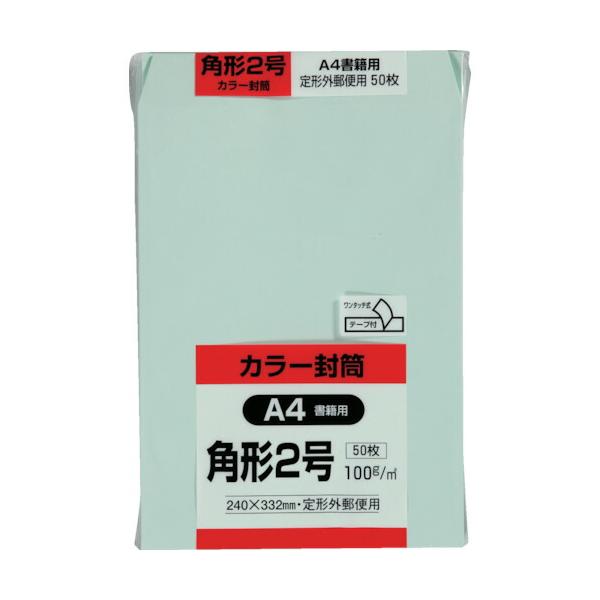 他サイト： ■キングコーポ カラー50枚パック 角2クイックHIソフトグリーン K2S100GEQ50(8560473)の商品画像