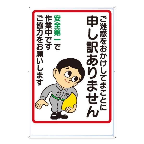 つくし工房 安全標識 1 『ご迷惑をおかけしてまことに申し訳ありません