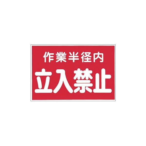 つくし工房 安全標識 12-A 『作業半径内/立入禁止』 立入禁止標識 赤 ステッカー 300×450mm