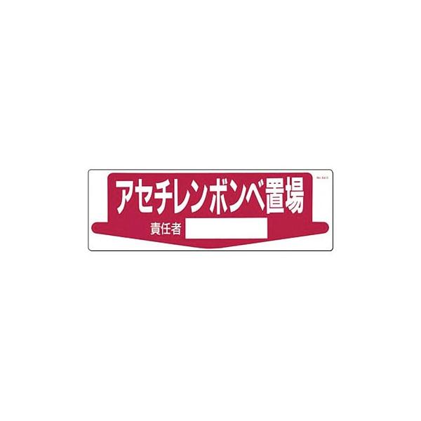つくし工房 安全標識 84 『＿置場/責任者』 整理整頓・置場標識 200×600mm SCボード