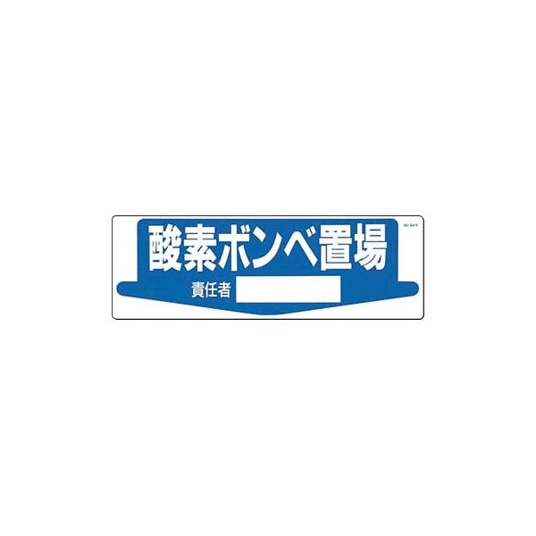 つくし工房 安全標識 84-K 『酸素ボンベ置場/責任者』 整理整頓・置場標識 200×600mm SCボード