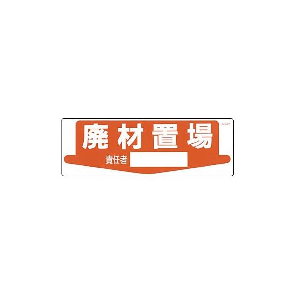 つくし工房 安全標識 84-P 『廃材置場/責任者』 整理整頓・置場標識 200×600mm SCボード