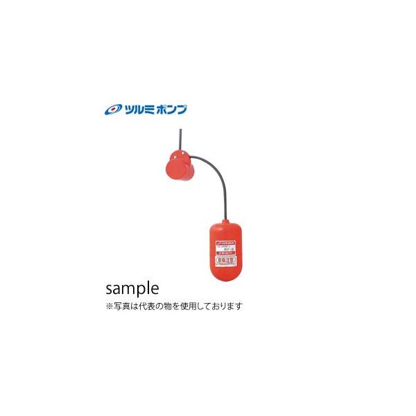 鶴見製作所(ツルミポンプ)　RF型スナップフロート　RF-5(ケーブル10m付)