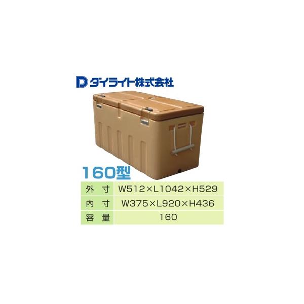 ダイライト クールボックス 160型 業務用 大型クーラーボックス [法人