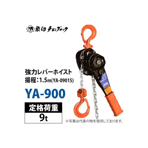 象印（ZOJIRUSHI） 象印チェンブロック レバーホイスト YA-900(YA