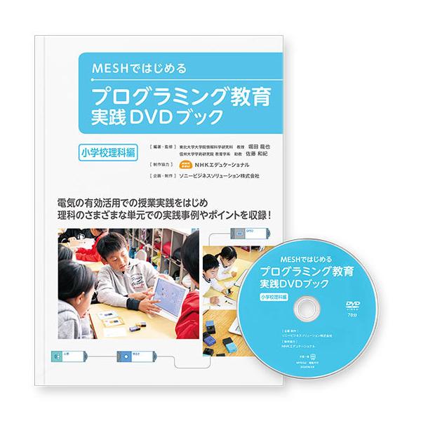 Meshではじめる プログラミング教育 実践dvdブック 小学校理科編 Mesh C 002 First Flight 通販 Yahoo ショッピング