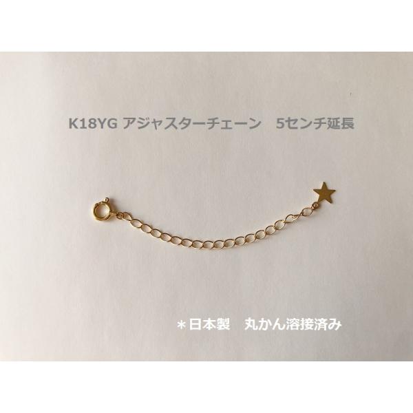 K18YG　アジャスターチェーン　5センチ延長　K18イエローゴールド　ネックレス修理