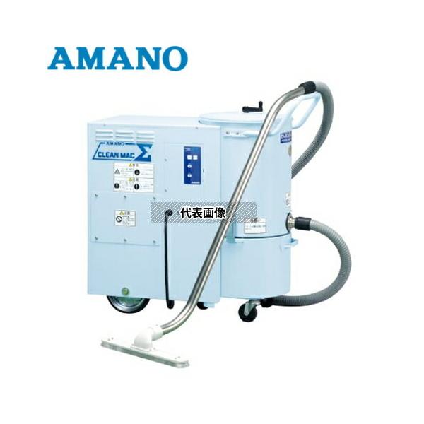 アマノ CLEAN MACΣ V-7Σ 60Hz(西日本用) IE3 産業用掃除機[法人 アマノ CLEAN MACΣ V-7Σ 60Hz(西日本用) IE3 産業用掃除機[法人