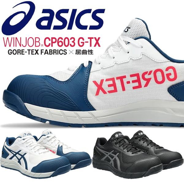 新商品 アシックス(asics) 安全靴 ウィンジョブ CP603 G-TX 1273A083