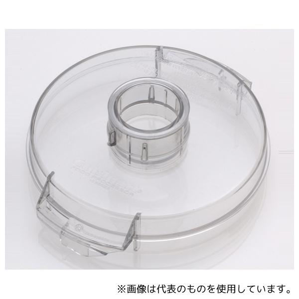 (未使用･未開封品)　Cuisinart 家庭・業務用パーツ シンプルカバー DLC-116 ar3p5n1 クイジナート DLC-116 フードプロセッサー用シンプルカバー