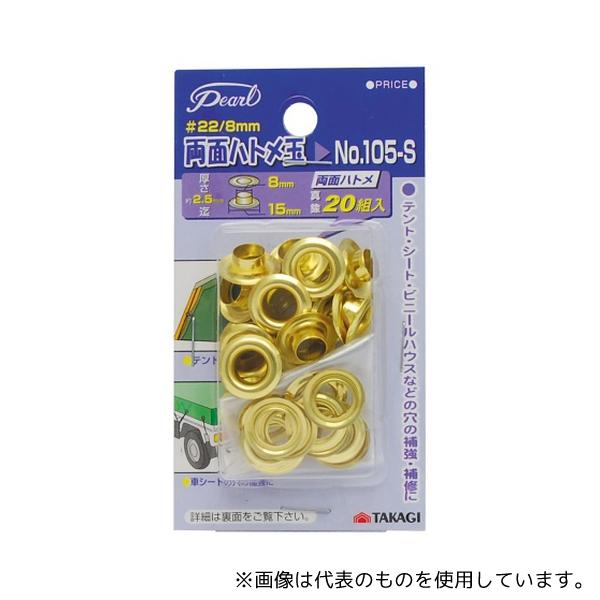 他サイト： 高儀 1052630 Pearl 両面ハトメ玉 8mm 20個入 No.105S #22/8mmの商品画像