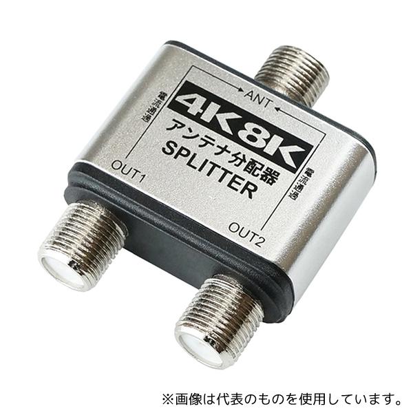 他サイト： ホーリック HAT-2SP152SV アンテナ2分配器 BS/CS/地デジ/4K8K放送対応 全端子電流通過型の商品画像