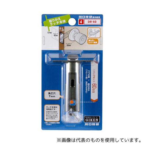 他サイト： 川口技研 DR-60 取りかえラッチ本体 握り玉錠・レバー錠兼用の商品画像