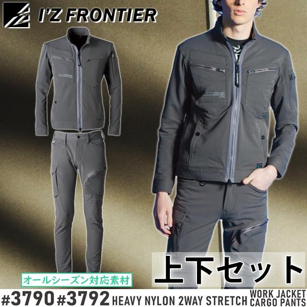 I'Z FRONTIER アイズフロンティア 作業着・作業服 上下セット