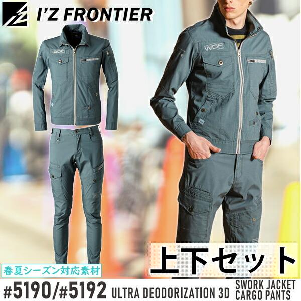 I'Z FRONTIER アイズフロンティア 作業着・作業服 上下セット 超消臭