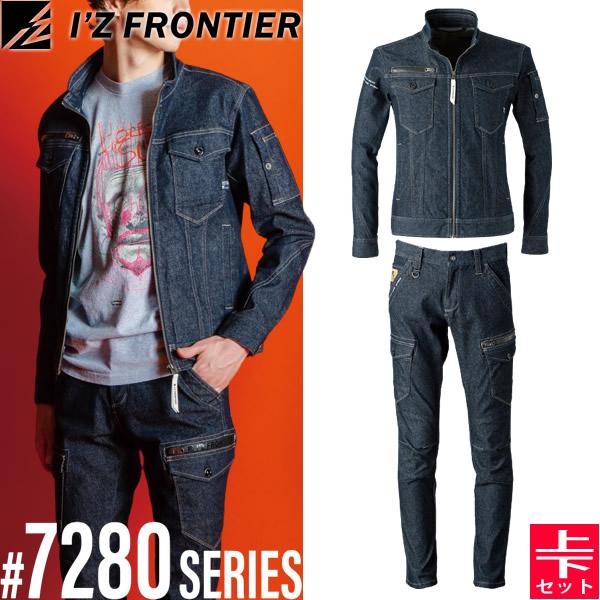 アイズフロンティア(I'Z FRONTIER) 作業着・作業服 上下セット 3Dストレッチワークジャケット&カーゴパンツ (#7280C＆#7282C：スチールブルー) 7280シリーズ