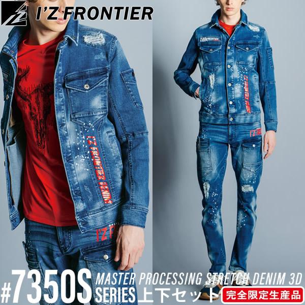 I'Z FRONTIER アイズフロンティア 7350S 作業着・作業服 上下セット