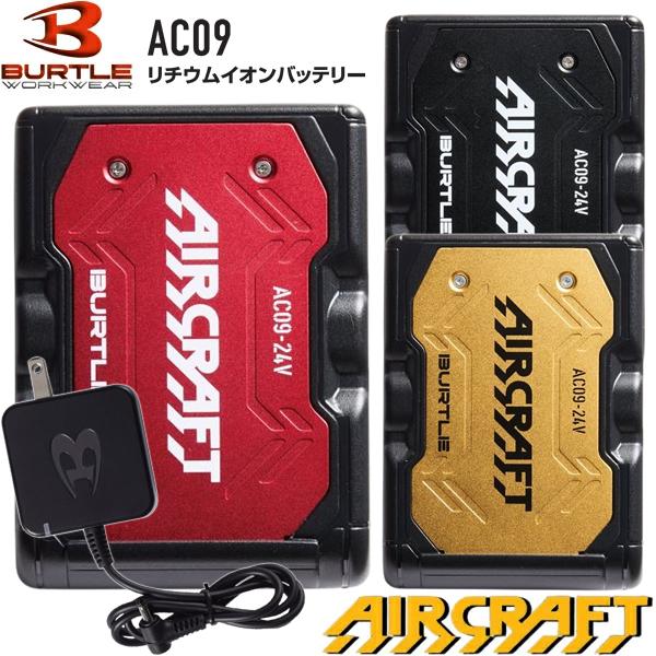 ✨新品✨2025年モデルBURTLE バートルAC09 24V バッテリー赤 バートル BURTLE 2025新型 AC09 + AC09-1 新型24Vバッテリー