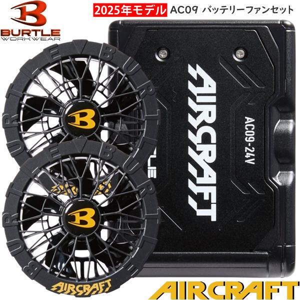 BURTLE AC09-1 FAN UNIT & バッテリーセット バートルエアー