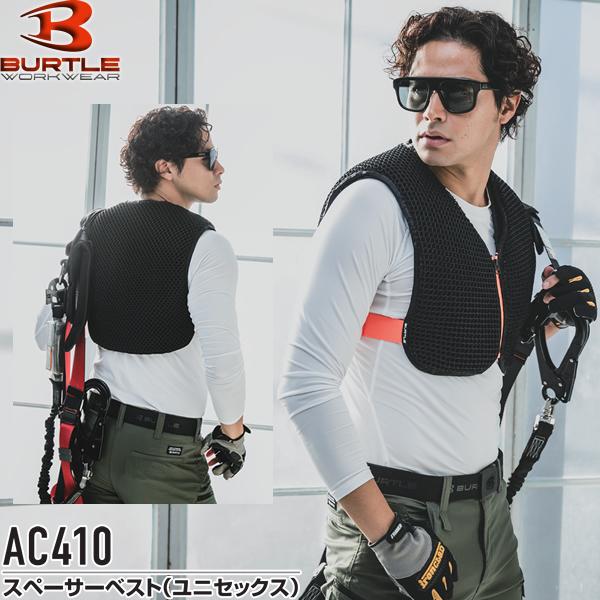 バートル スペーサーベスト AC410 バートル AC410 [春夏用]エアークラフト スペーサーベスト[男女