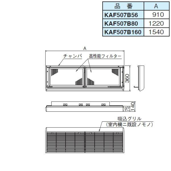 DAIKIN(ダイキン) 純正別売品 高性能フィルターユニット KAF507B56