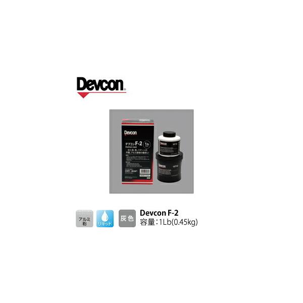 ITW　Devcon　デブコン　F-2 1Lb(0.45kg)　非劇物　アルミ粉含有パテ リキッドタイプ(195-0733)